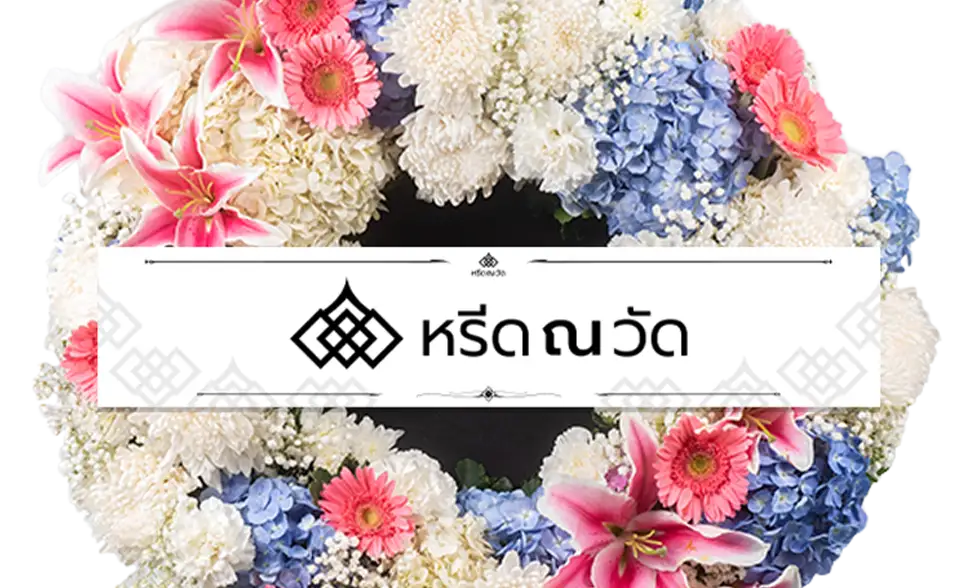 พวงหรีด